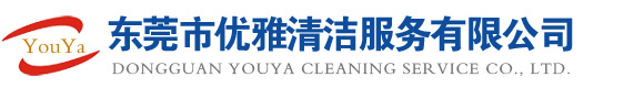 東莞市優雅清潔服務有限公司
